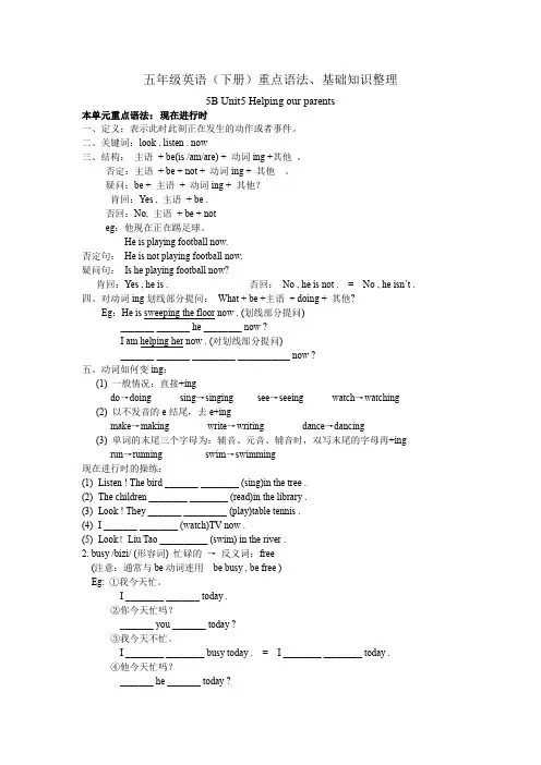 译林版五年级英语下册Unit 5Helping our parents重点语法、基础知识整理