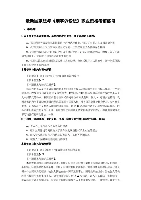 最新法考《刑事诉讼法》考前复习题带答案分析(共90套题)第(84)