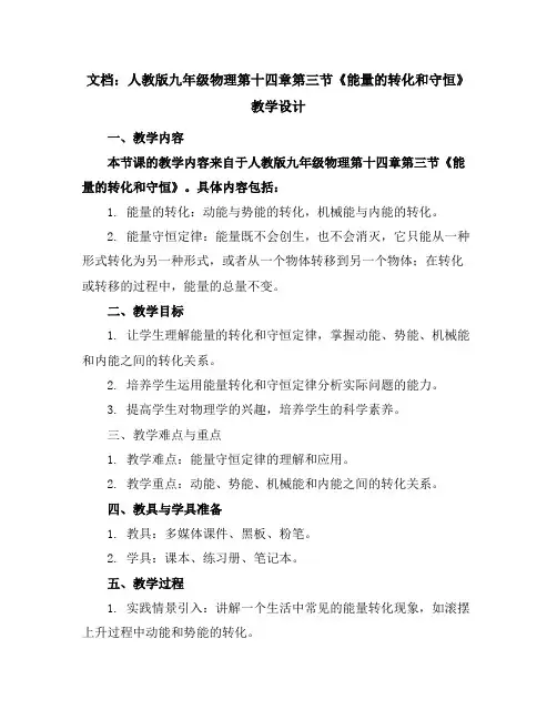 人教版九年级物理第十四章第三节《能量的转化和守恒》教学设计