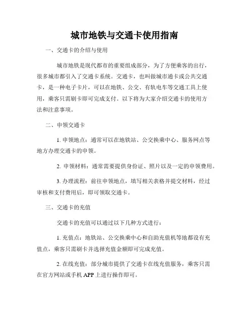 城市地铁与交通卡使用指南