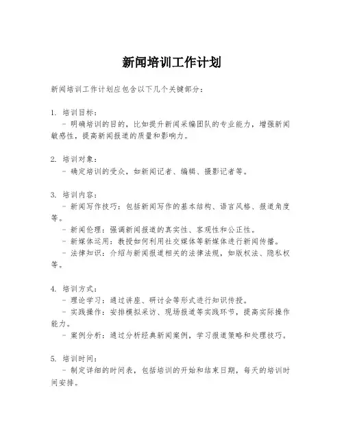 新闻培训工作计划