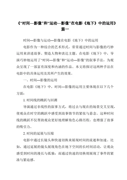 《2024年“时间—影像”和“运动—影像”在电影《地下》中的运用》范文