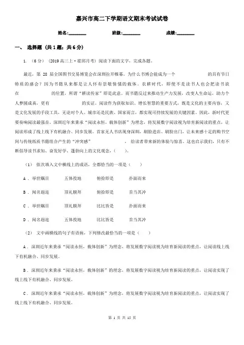 嘉兴市高二下学期语文期末考试试卷