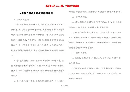 人教版六年级上册数学教研计划