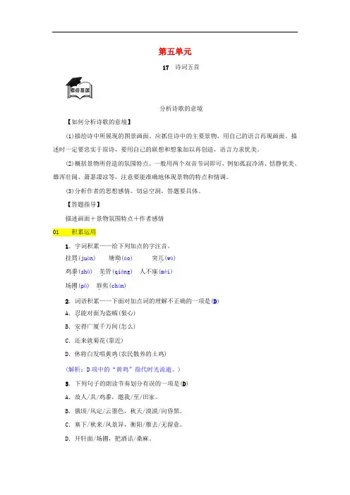 八年级语文上册第五单元第17课《诗词五首》同步练习语文版(含答案)