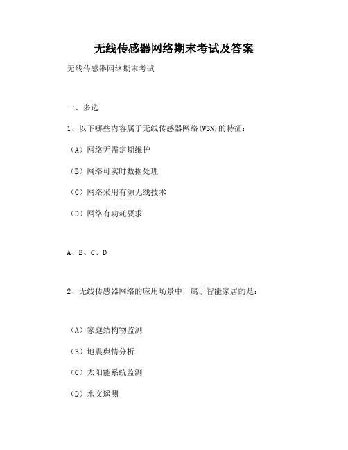 无线传感器网络期末考试及答案