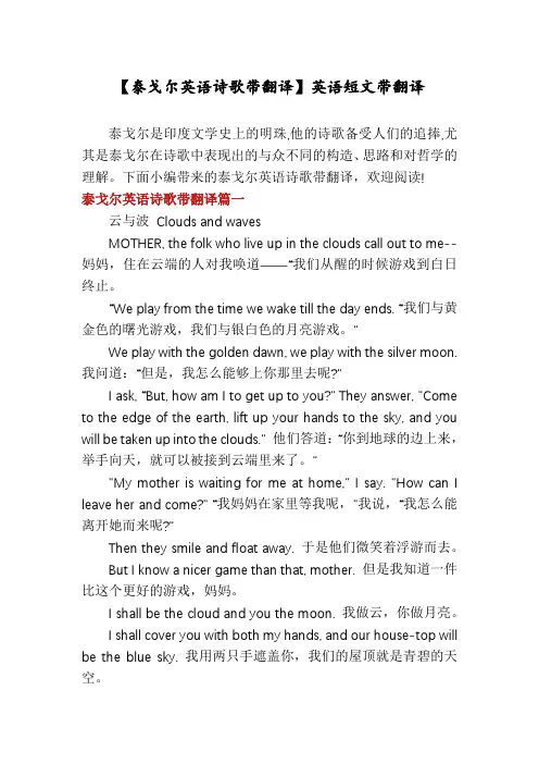 【泰戈尔英语诗歌带翻译】英语短文带翻译