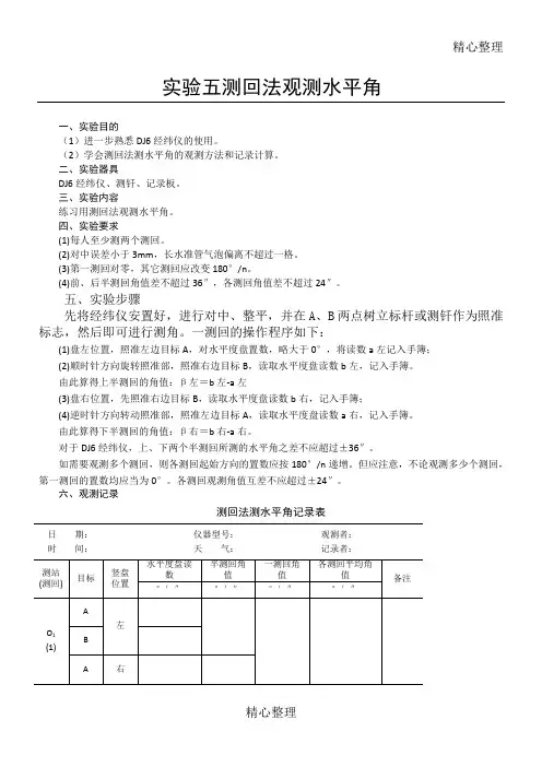测回法观测水平角