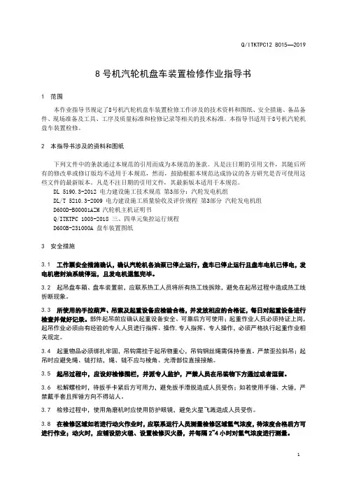 (本体)8号机主机盘车装置检修