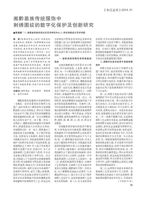 湘黔苗族传统服饰中刺绣图纹的数字化保护及创新研究