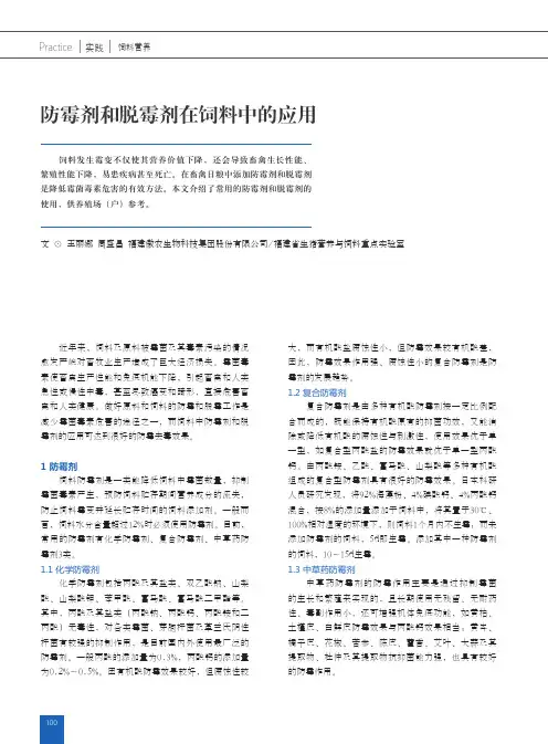 防霉剂和脱霉剂在饲料中的应用
