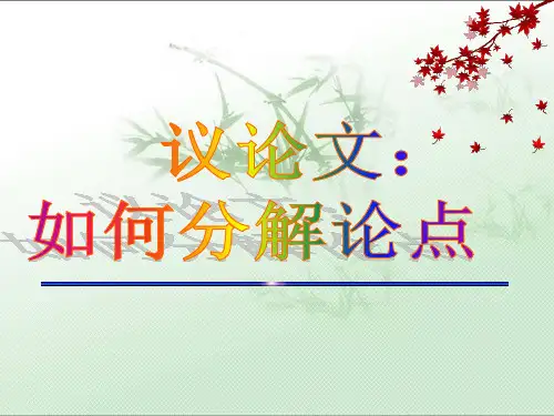 议论文的分论点PPT课件