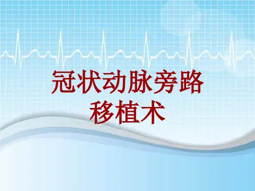 手术讲解模板：冠状动脉旁路移植术