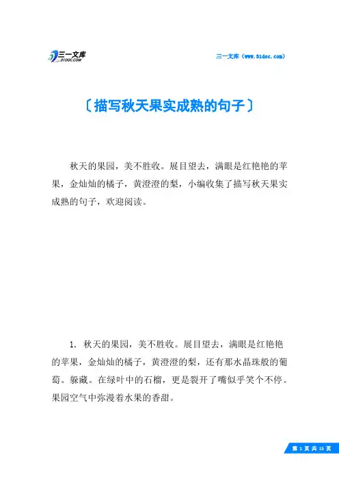 描写秋天果实成熟的句子