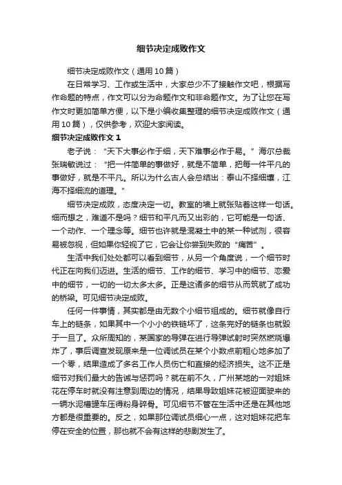 细节决定成败作文