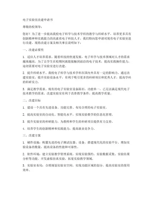 电子实验室改建申请书范本