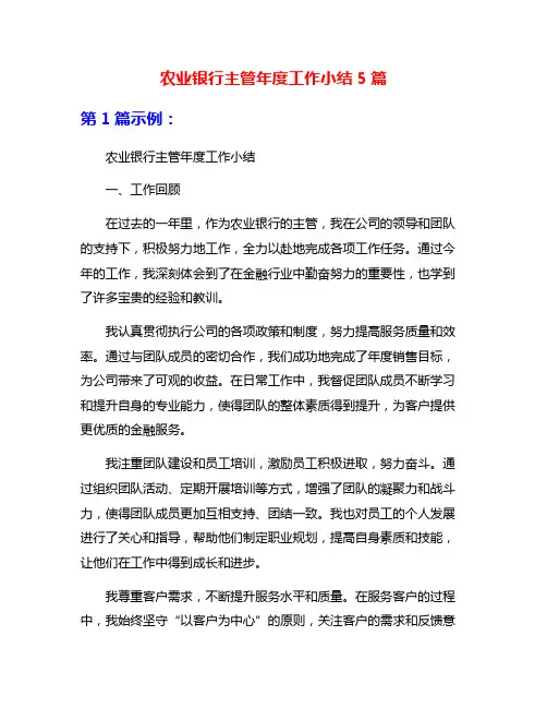 农业银行主管年度工作小结5篇