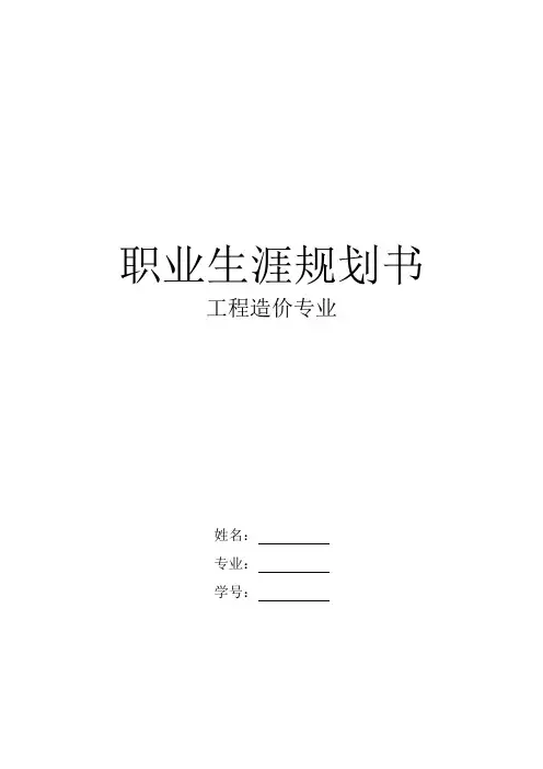 【15页】2023工程造价专业职业生涯规划书