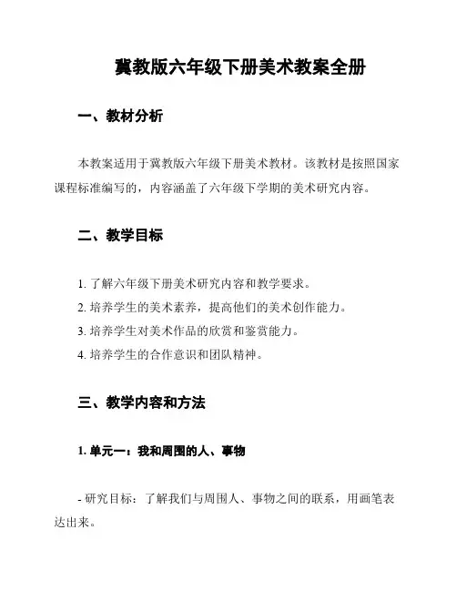 冀教版六年级下册美术教案全册