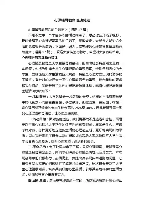 心理辅导教育活动总结范文（通用17篇）
