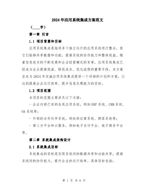 2024年应用系统集成方案范文