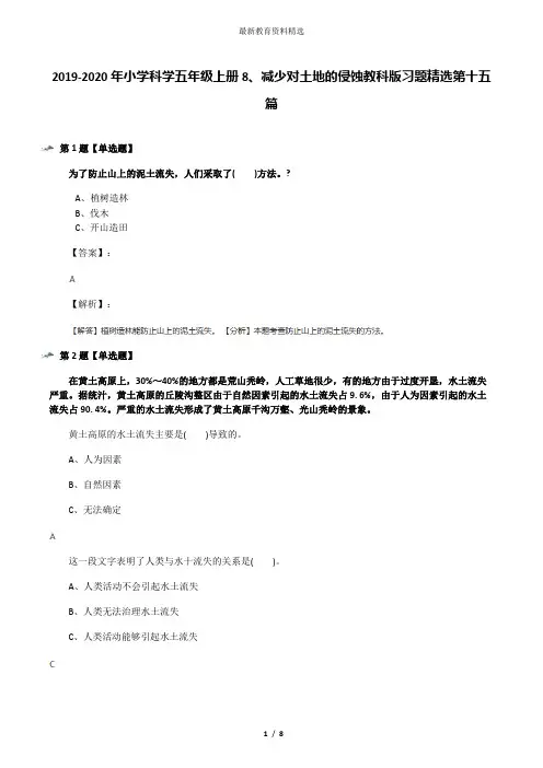 2019-2020年小学科学五年级上册8、减少对土地的侵蚀教科版习题精选第十五篇