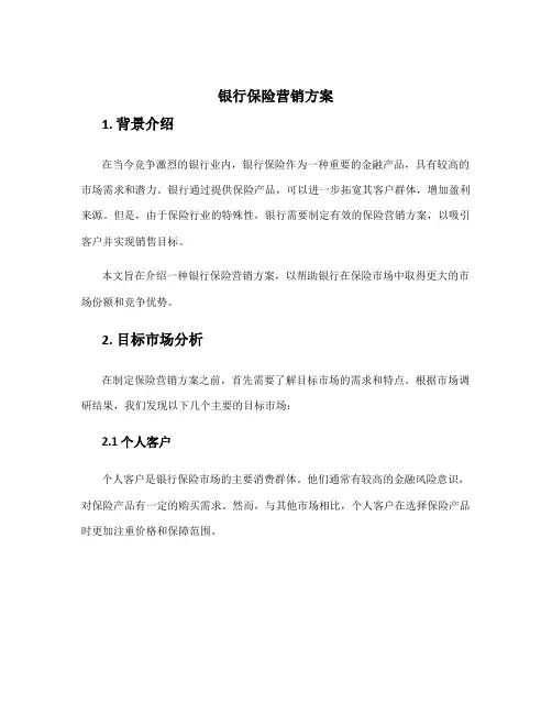 银行保险营销方案