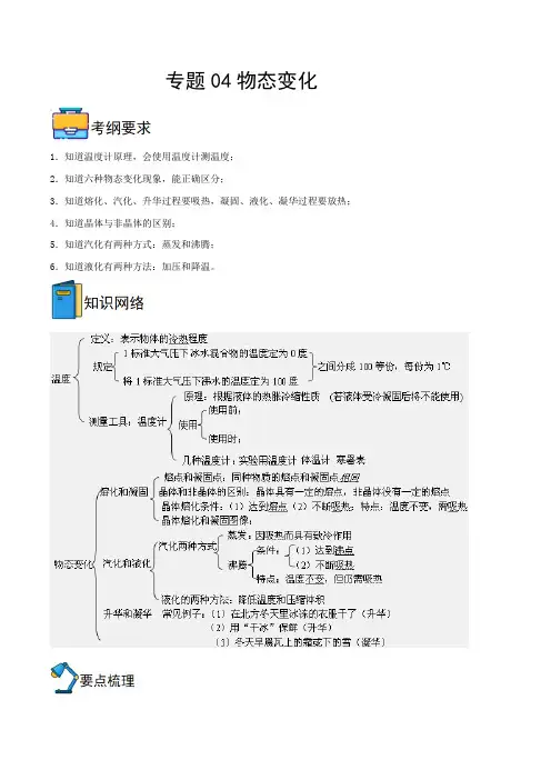 专题04  物态变化 【全攻略】备战2023年中考物理一轮重难点复习(原卷版)
