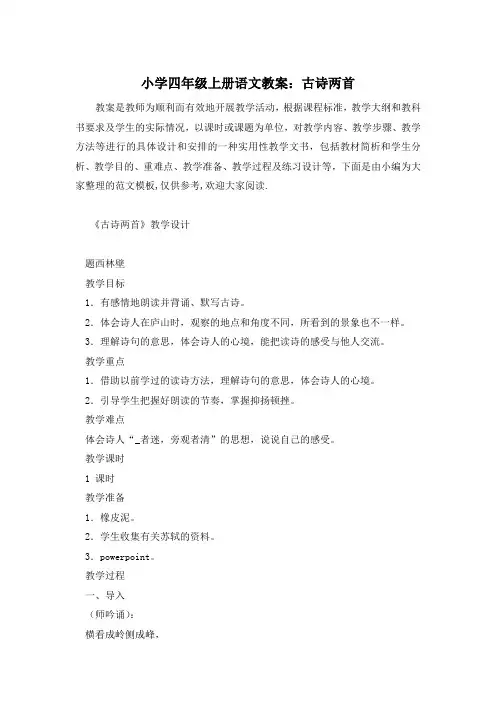 小学四年级上册语文教案：古诗两首