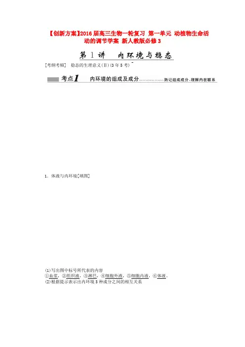 高三生物一轮复习第一单元动植物生命活动的调节学案新人教版必修3