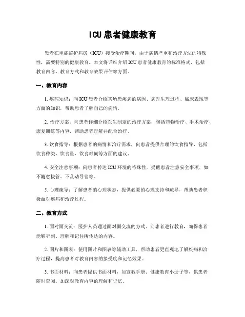 ICU患者健康教育