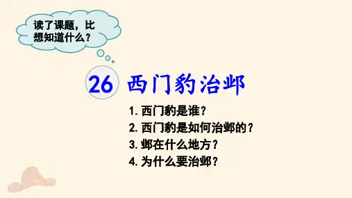 部编版四年级语文上册第26课《西门豹治邺》精美教学课件