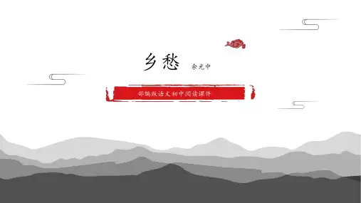 第4课《乡愁》课件-部编版语文九年级上册