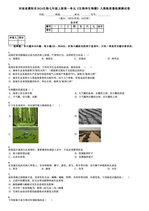 河南省濮阳市2024生物七年级上册第一单元《生物和生物圈》人教版质量检测测试卷