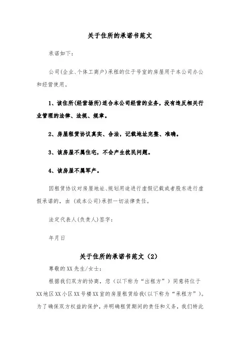 关于住所的承诺书范文（2篇）