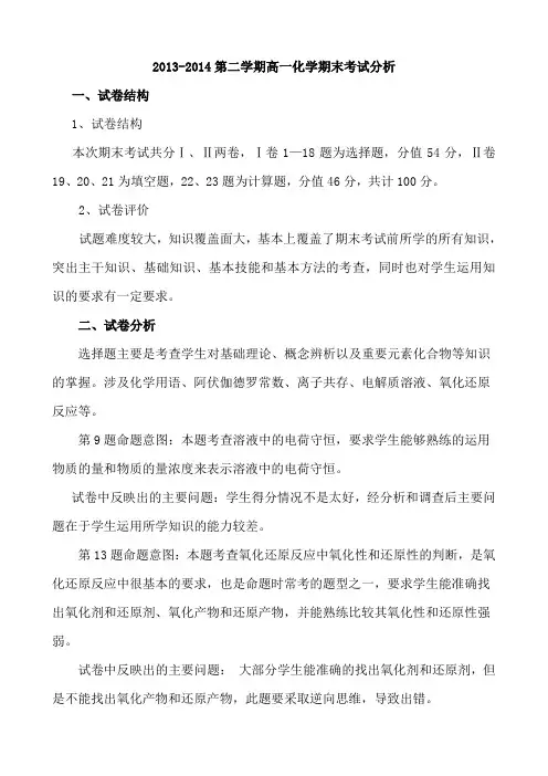 2013-2014第二学期高一化学期末考试分析