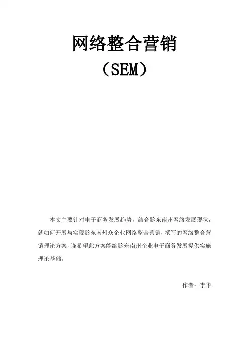 网络整合营销(SEM)理论概述