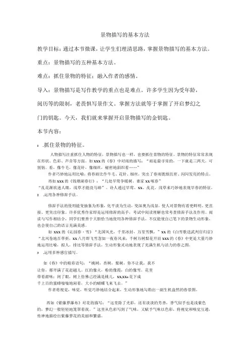 《景物描写的基本方法》_景物描写的基本方法教案微课公开课教案教学设计课件