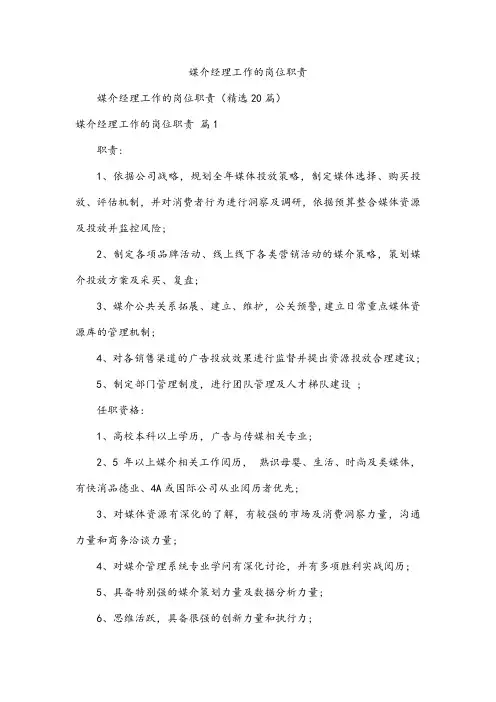 媒介经理工作的岗位职责