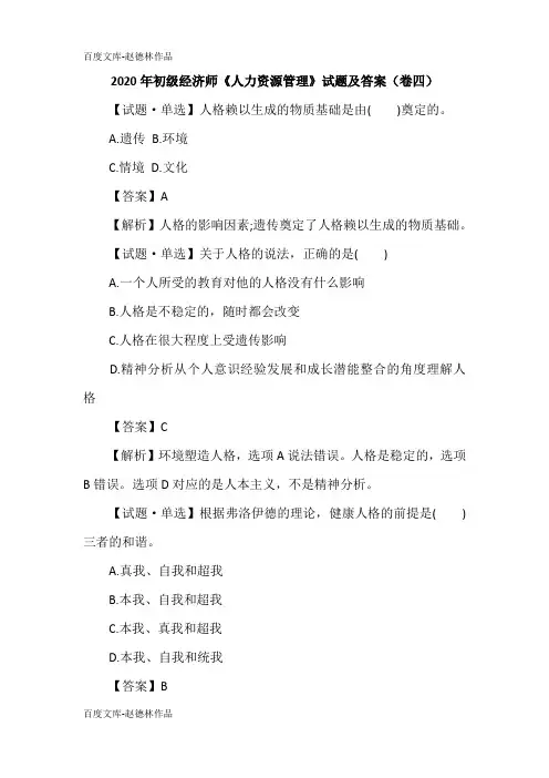 2020年初级经济师《人力资源管理》试题及答案(卷四)