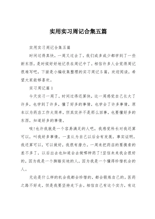 实习周记合集五篇