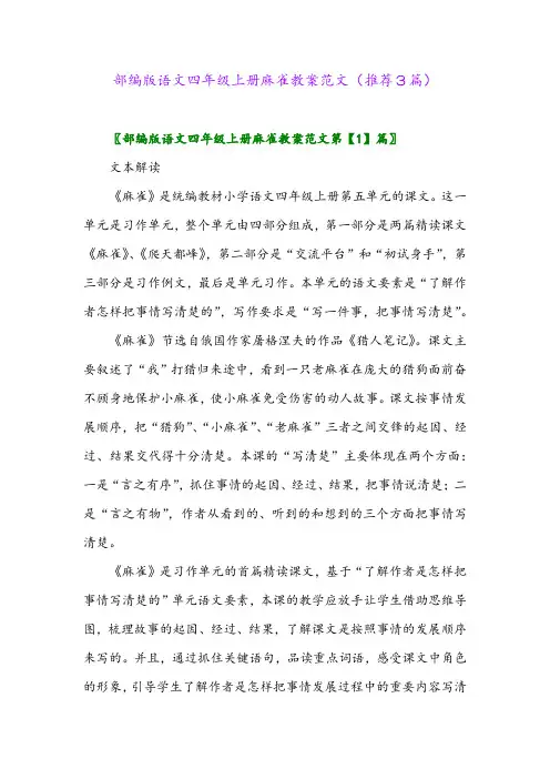 2023年部编版语文四年级上册麻雀教案范文(推荐3篇)