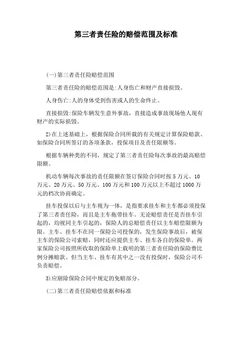 第三者责任险的赔偿范围及标准