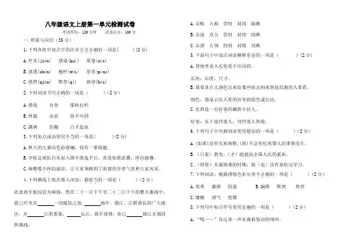 部编版八年级语文上册第一单元检测试卷及答案