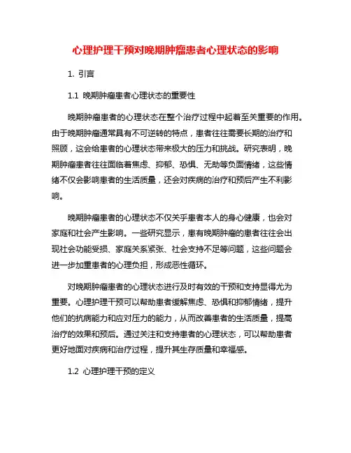 心理护理干预对晚期肿瘤患者心理状态的影响 2