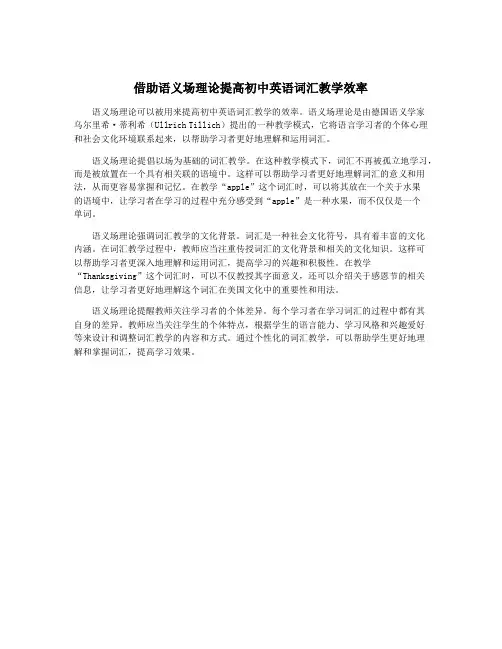 借助语义场理论提高初中英语词汇教学效率