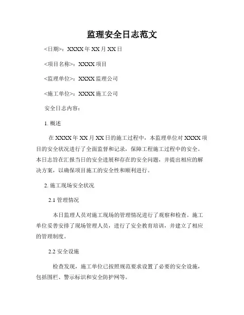 监理安全日志范文