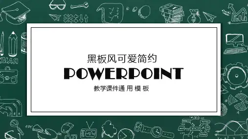 黑板风教学PPT模板