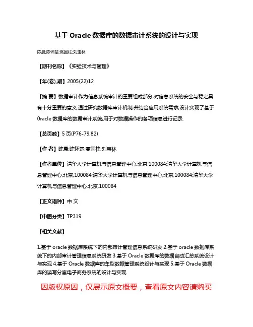 基于Oracle数据库的数据审计系统的设计与实现