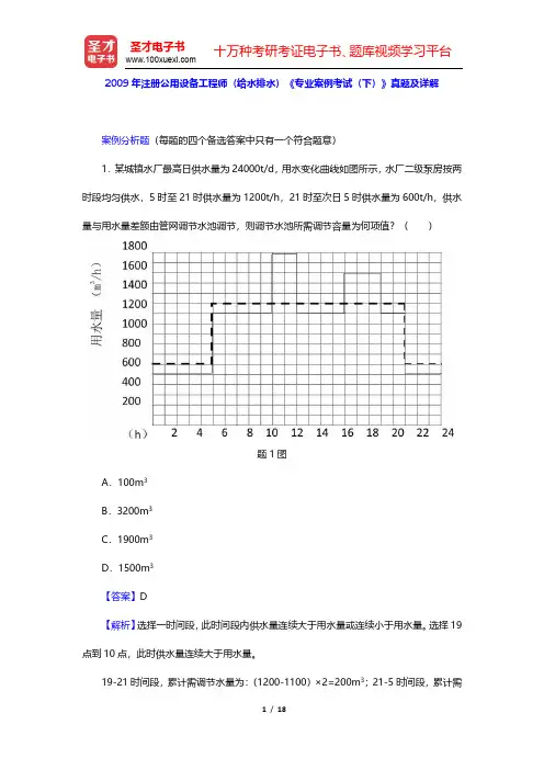 2009年注册公用设备工程师(给水排水)《专业案例考试(下)》真题及详解(圣才出品)